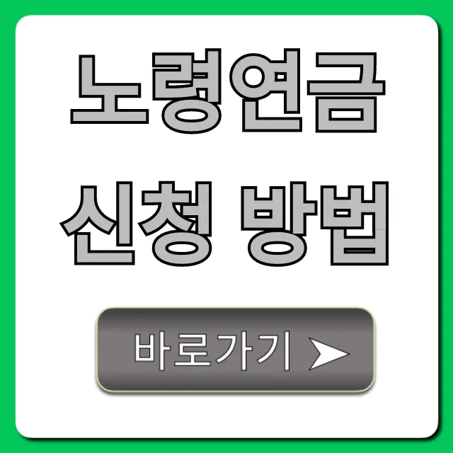 노령연금 신청 방법: 자격부터 수령까지 총정리