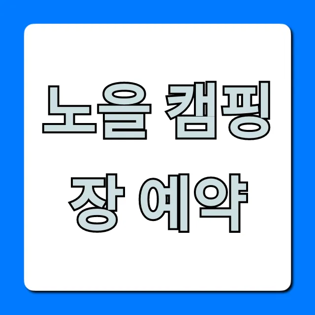 노을 캠핑장 예약 성공 꿀팁 & 명당 사이트 총정리