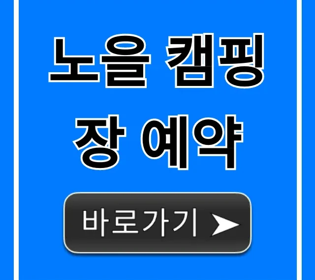 노을 캠핑장 예약 성공 꿀팁 총정리