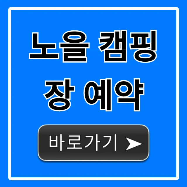 노을 캠핑장 예약 성공 꿀팁 총정리
