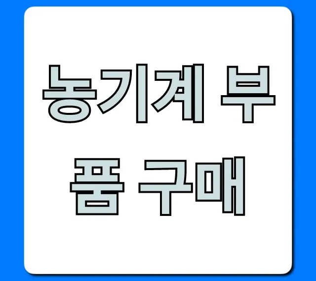 농기계 부품 구매 꿀팁 총정리