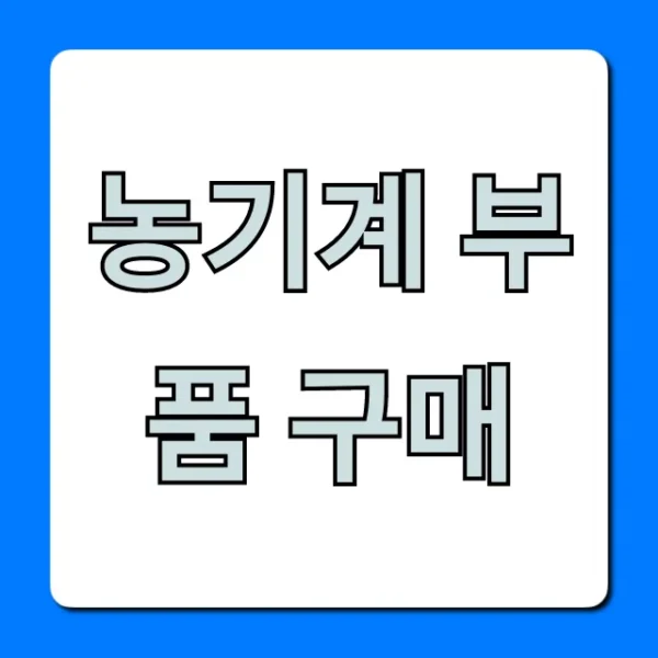 농기계 부품 구매: 온라인 최저가 찾는 꿀팁 총정리