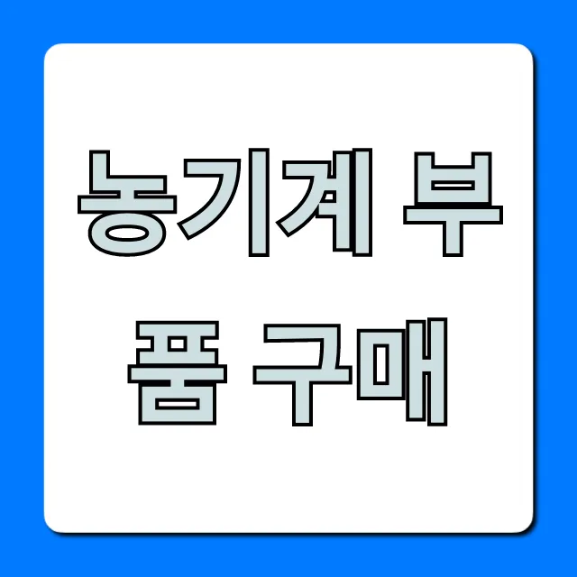농기계 부품 구매: 온라인 최저가 찾는 꿀팁 총정리