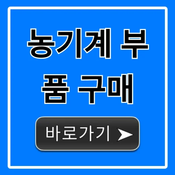 농기계 부품 구매 완벽 가이드 총정리