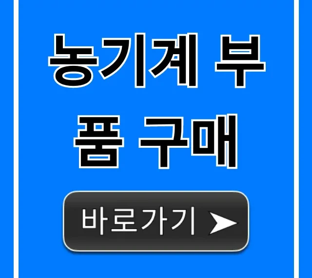농기계 부품 구매 완벽 가이드 총정리