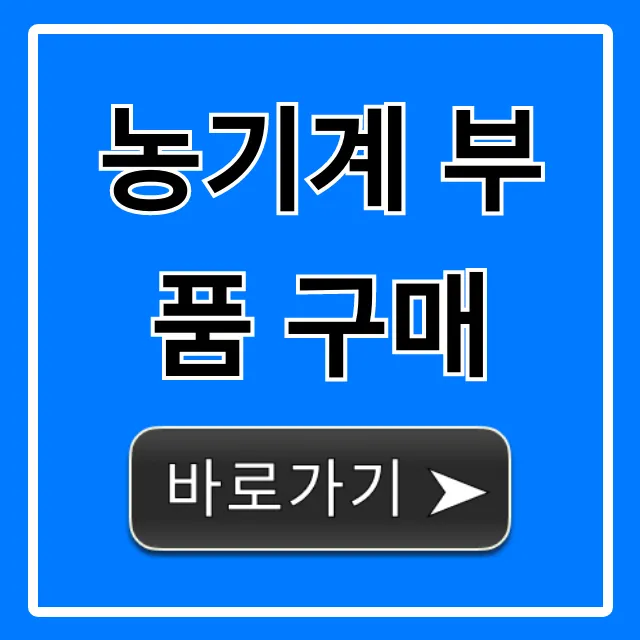 농기계 부품 구매 완벽 가이드 총정리