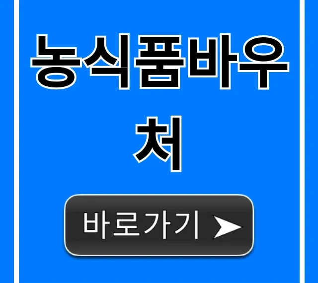 농식품바우처 2024년 신청 방법! 대상 조회 및 사용처 총정리