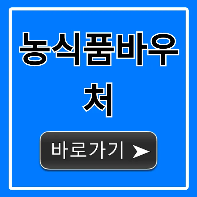 농식품바우처 2024년 신청 방법! 대상 조회 및 사용처 총정리