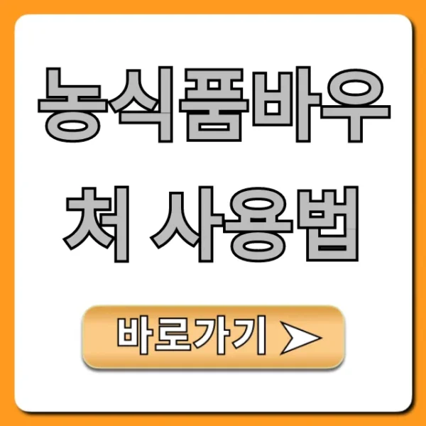 농식품바우처 사용법: 가맹점, 잔액조회 꿀팁 총정리