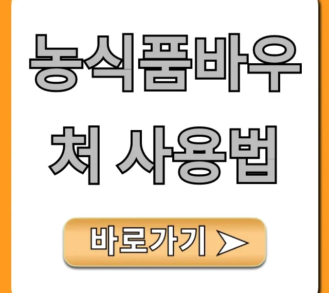 농식품바우처 사용법: 가맹점, 잔액조회 꿀팁 총정리