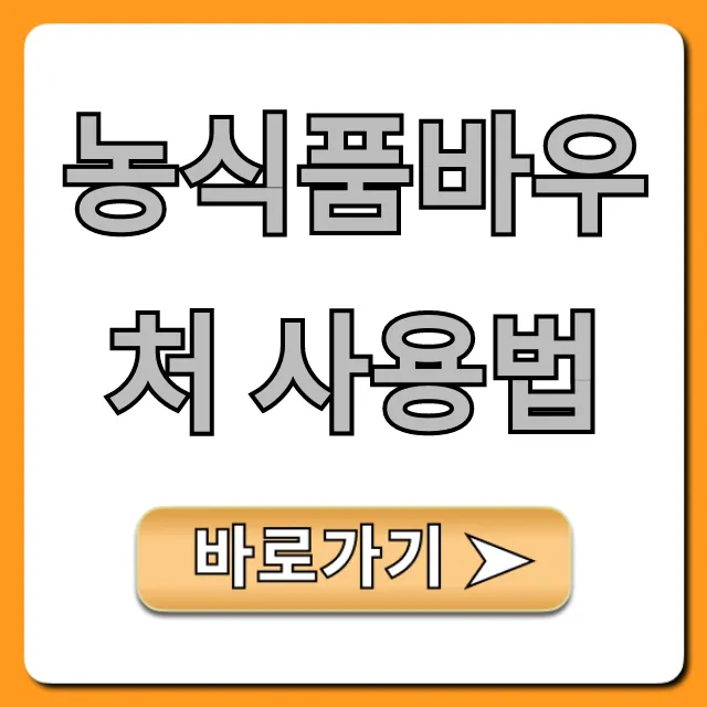 농식품바우처 사용법: 가맹점, 잔액조회 꿀팁 총정리