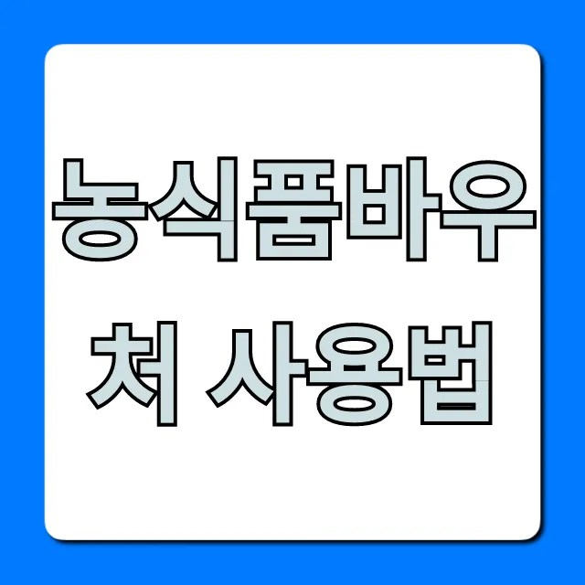농식품바우처 사용법: 잔액조회부터 가맹점까지 완벽정리