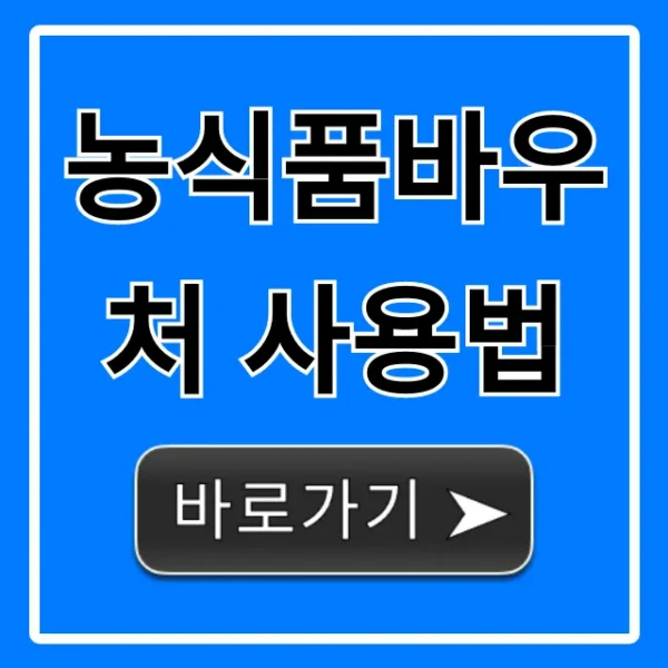 농식품바우처 사용법: 잔액조회부터 꿀팁까지 총정리