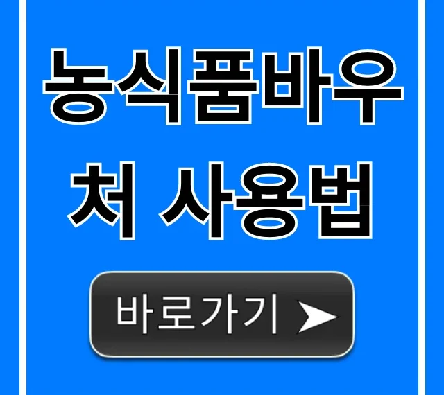 농식품바우처 사용법: 잔액조회부터 꿀팁까지 총정리