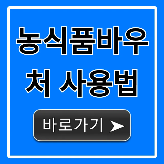 농식품바우처 사용법: 잔액조회부터 꿀팁까지 총정리