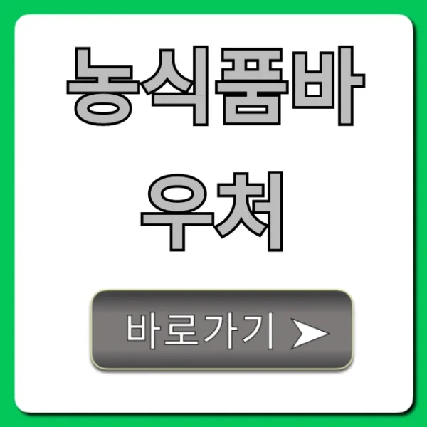 농식품바우처 신청 방법 사용처 총정리