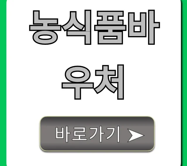 농식품바우처 신청 방법 사용처 총정리