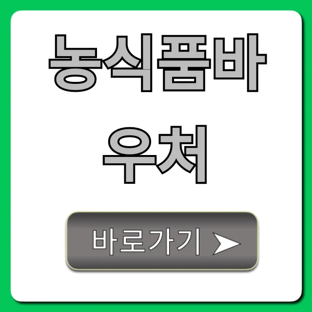 농식품바우처 신청 방법 사용처 총정리