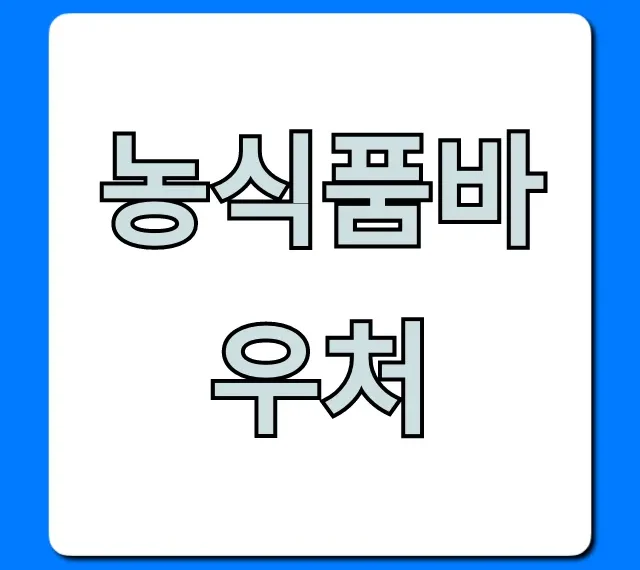농식품바우처 신청 사용처 꿀팁!