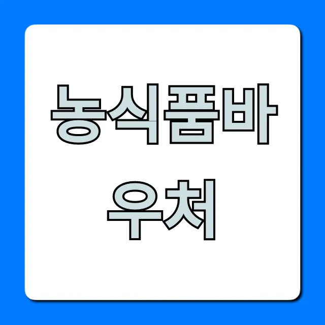 농식품바우처 신청 사용처 꿀팁!