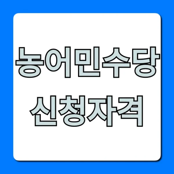 농어민수당 신청자격 2024, 대상부터 조건까지 총정리