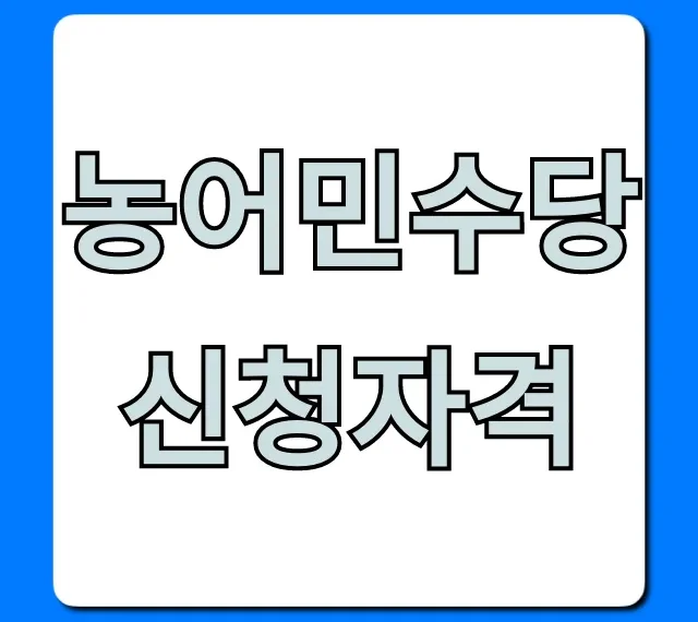 농어민수당 신청자격 2024, 대상부터 조건까지 총정리