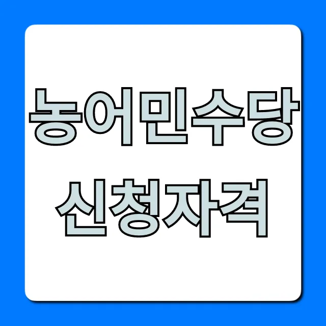 농어민수당 신청자격 2024, 대상부터 조건까지 총정리