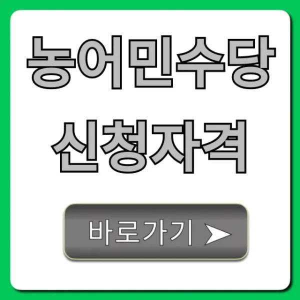 농어민수당 신청자격 2024년 지급 조건 총정리