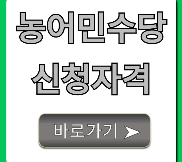 농어민수당 신청자격 2024년 지급 조건 총정리