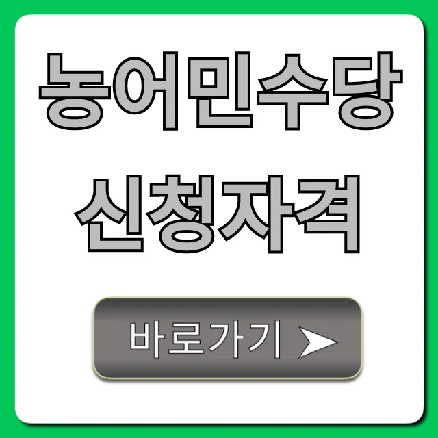 농어민수당 신청자격 2024년 지급 조건 총정리