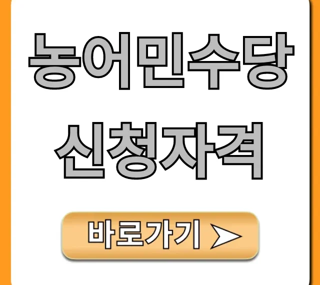 농어민수당 신청자격: 지급액, 신청방법 총정리
