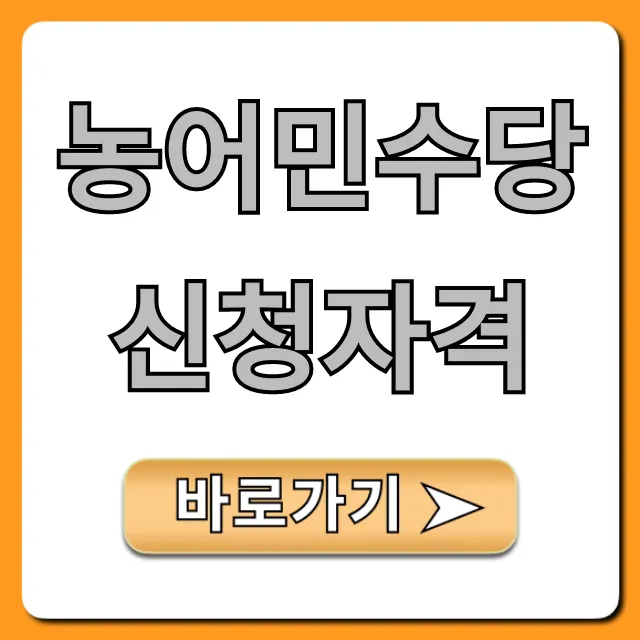 농어민수당 신청자격: 지급액, 신청방법 총정리
