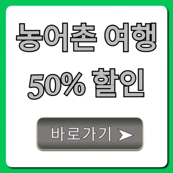 농어촌 여행 50% 할인! 신청 방법 총정리