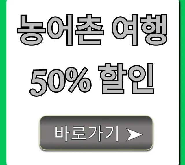 농어촌 여행 50% 할인! 신청 방법 총정리