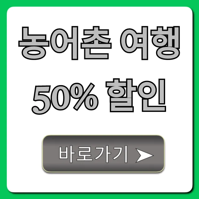 농어촌 여행 50% 할인! 신청 방법 총정리