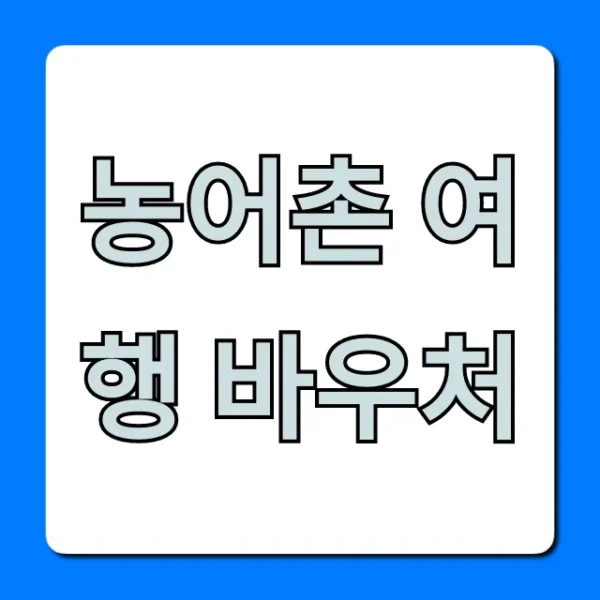농어촌 여행 바우처 신청 방법 및 혜택 총정리