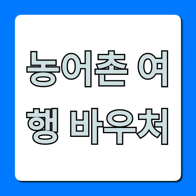 농어촌 여행 바우처 신청 방법 및 혜택 총정리