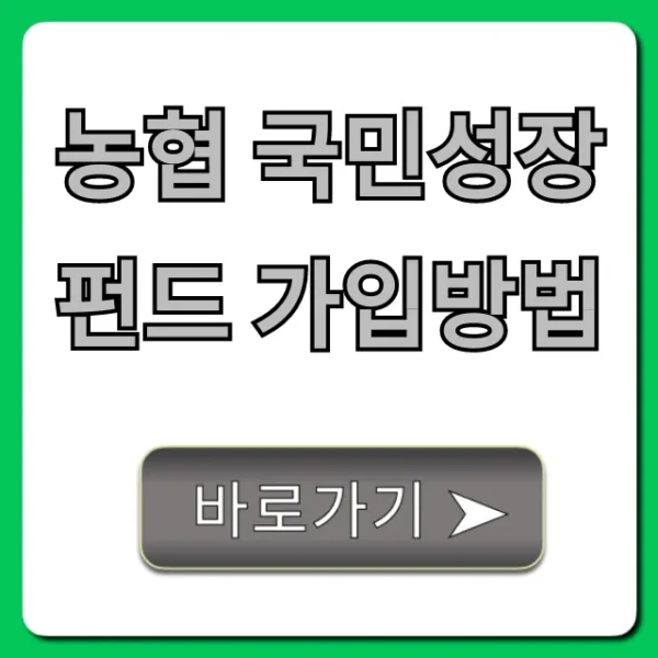 농협 국민성장펀드 가입방법, 쉽고 빠른 총정리