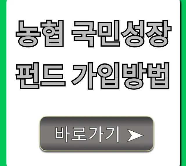농협 국민성장펀드 가입방법, 쉽고 빠른 총정리