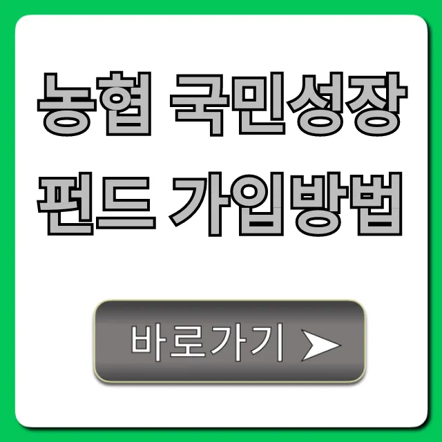 농협 국민성장펀드 가입방법, 쉽고 빠른 총정리