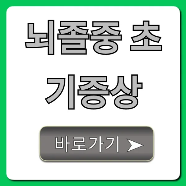 뇌졸중 초기증상, 골든타임 자가진단 꿀팁!