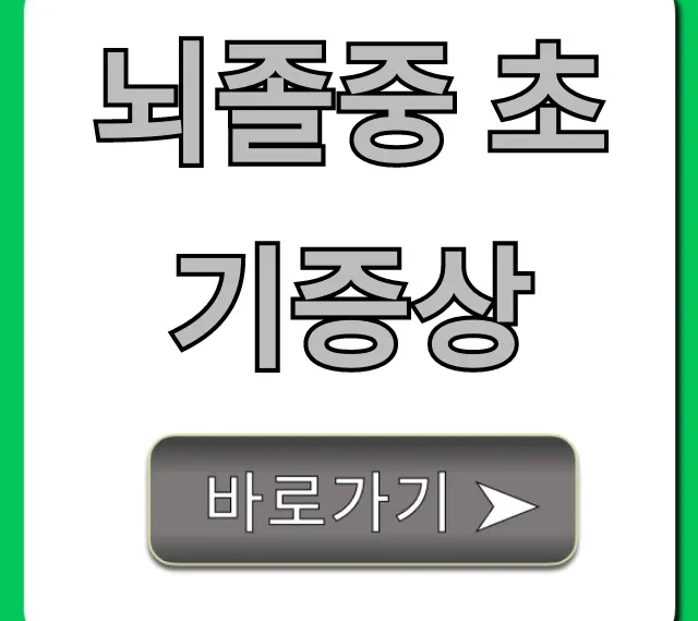 뇌졸중 초기증상, 골든타임 자가진단 꿀팁!