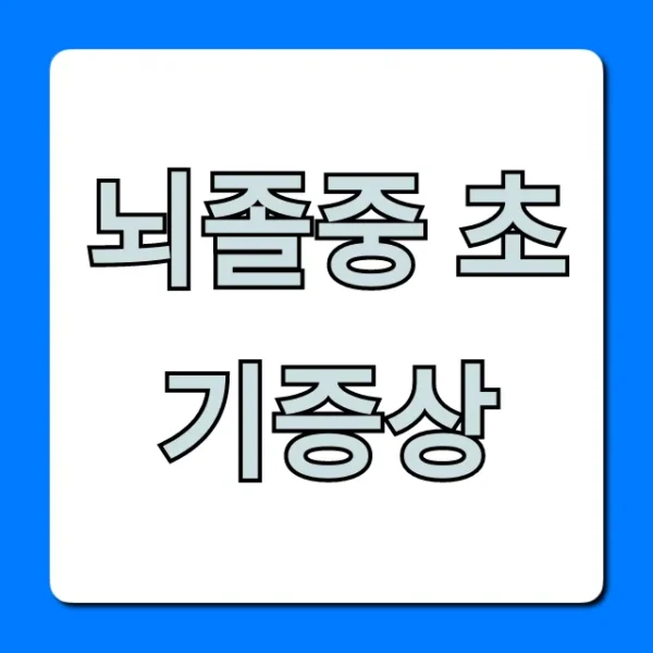 뇌졸중 초기증상? 골든타임 지키는 자가진단 꿀팁