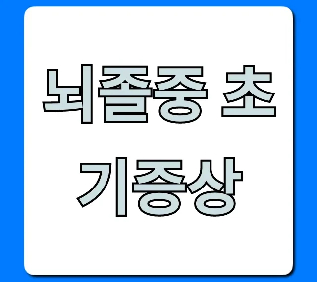 뇌졸중 초기증상? 골든타임 지키는 자가진단 꿀팁