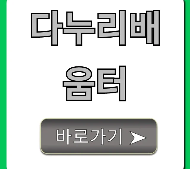 다누리배움터: 모든 것! 정보부터 신청까지 완벽 가이드