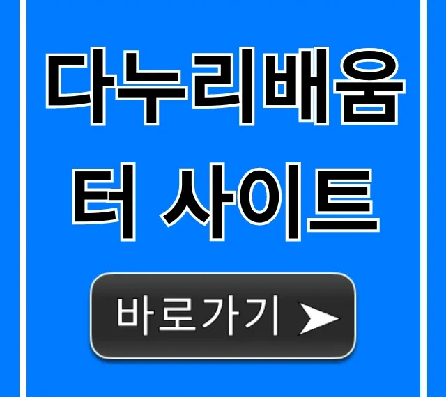 다누리배움터 사이트: 무료강의 완벽 총정리