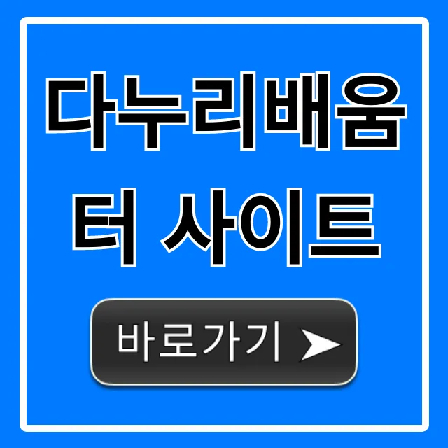 다누리배움터 사이트: 무료강의 완벽 총정리