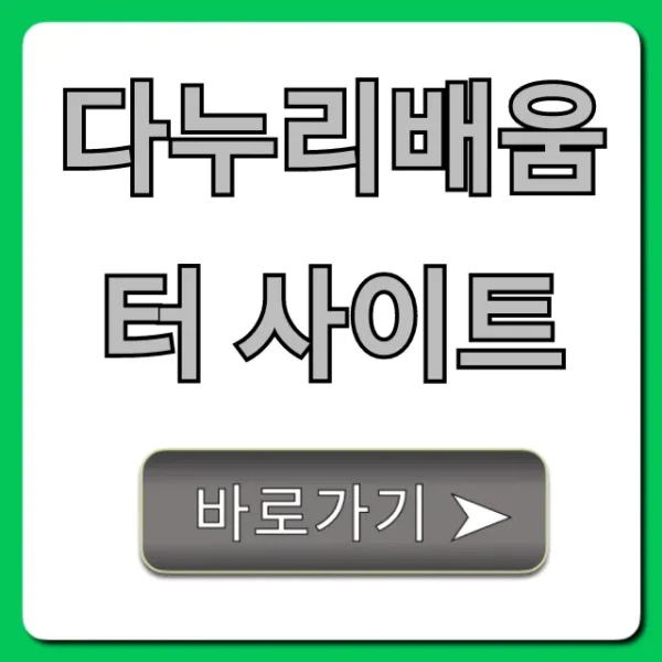 다누리배움터: 수강신청 완벽 가이드