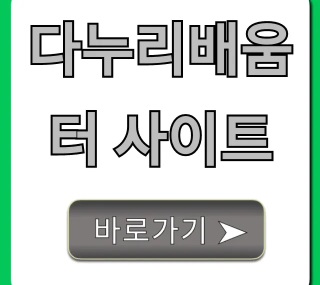 다누리배움터: 수강신청 완벽 가이드