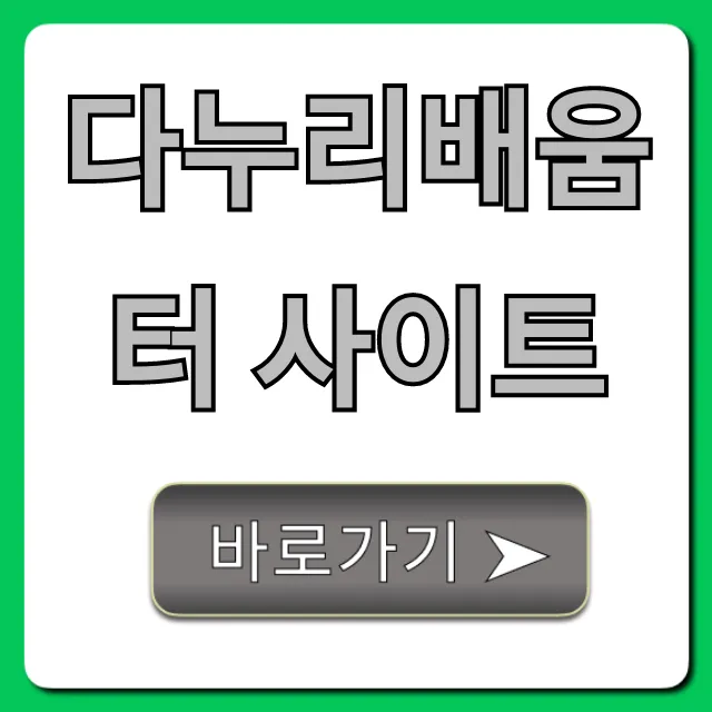 다누리배움터: 수강신청 완벽 가이드